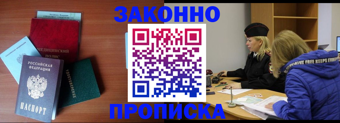 прописка для работы в Щёлково