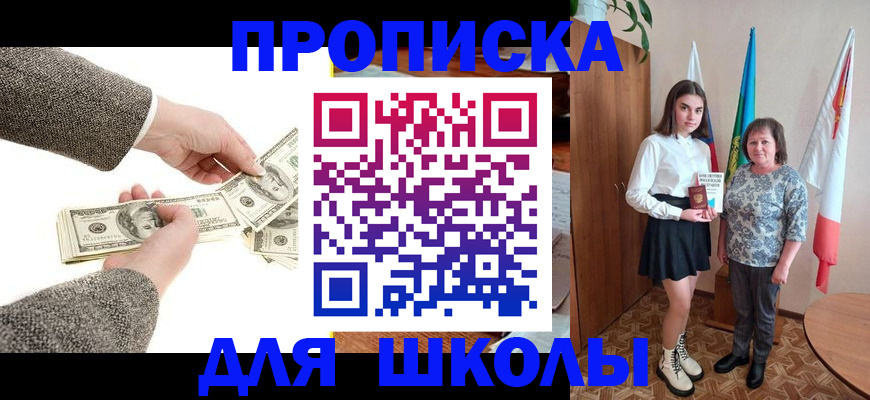 временная регистрация для школы в Щёлково